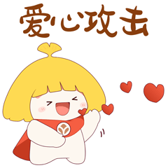 爱心攻击.gif